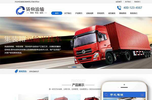 织梦dedecms货物运输汽车贸易公司网站模板(带手机移动端)